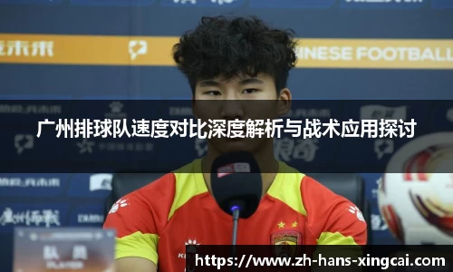 广州排球队速度对比深度解析与战术应用探讨