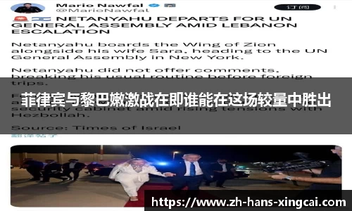 菲律宾与黎巴嫩激战在即谁能在这场较量中胜出