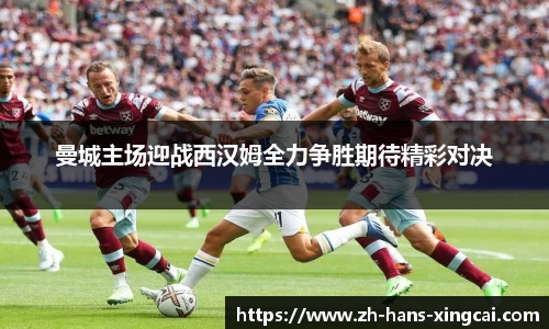 曼城主场迎战西汉姆全力争胜期待精彩对决